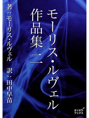 cover image of モーリス・ルヴェル作品集　二